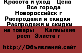 Красота и уход › Цена ­ 50 - Все города, Новороссийск г. Распродажи и скидки » Распродажи и скидки на товары   . Калмыкия респ.,Элиста г.